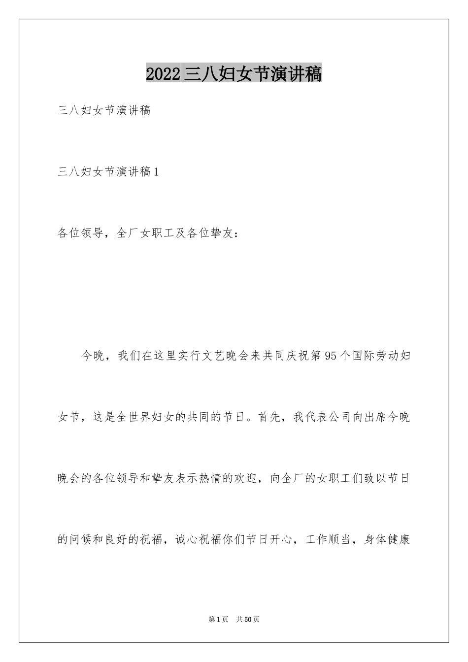 2024三八妇女节演讲稿_879_第1页