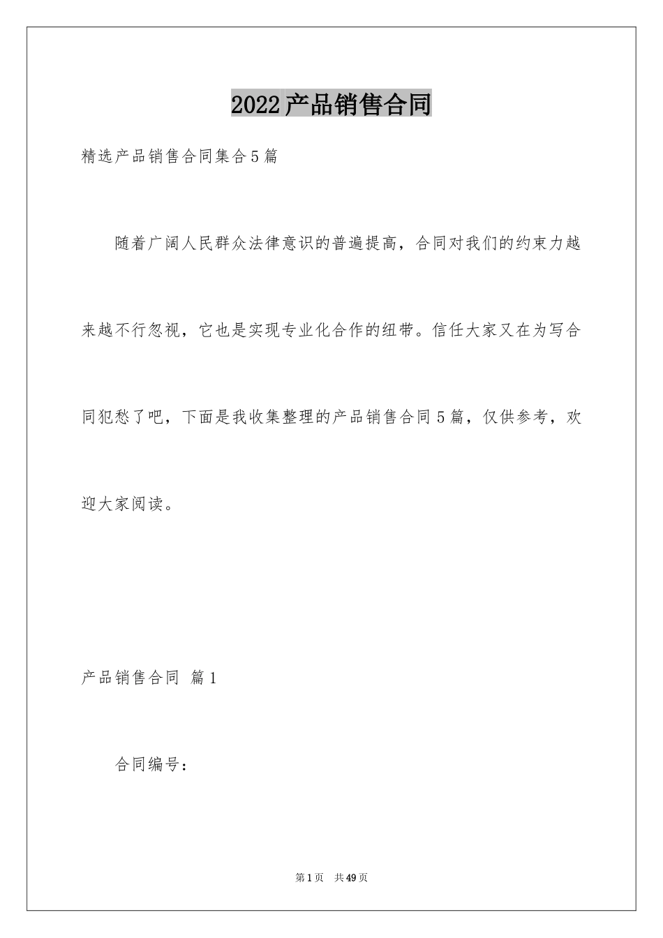 2024产品销售合同_432_第1页