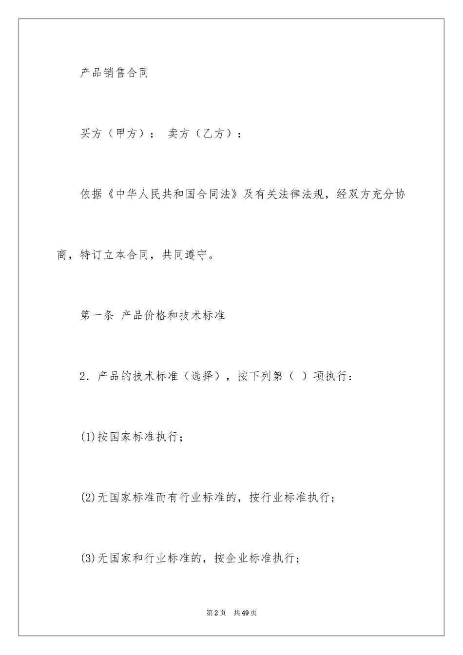 2024产品销售合同_432_第2页