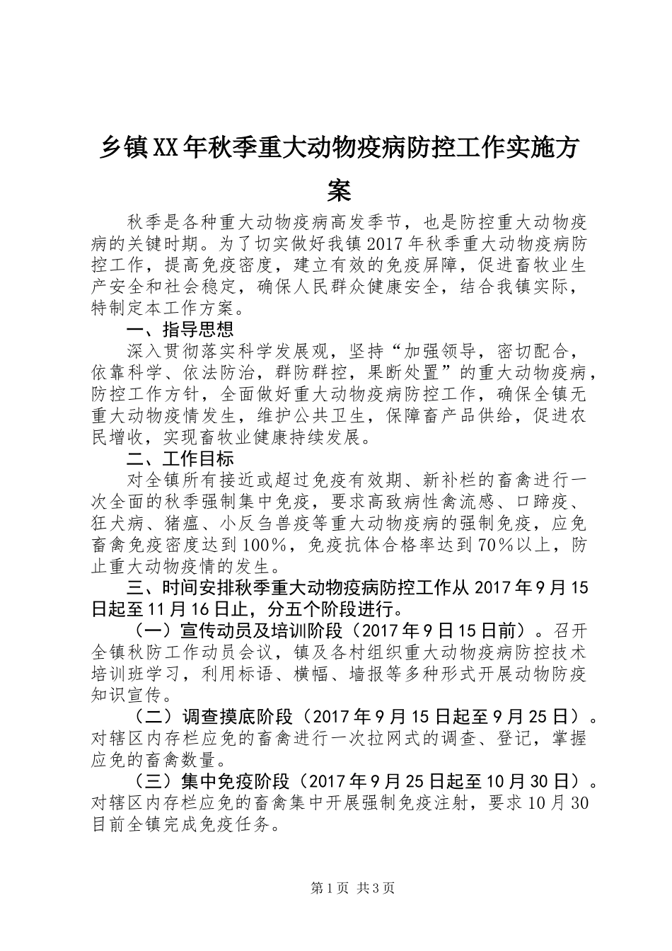 乡镇XX年秋季重大动物疫病防控工作实施方案_第1页