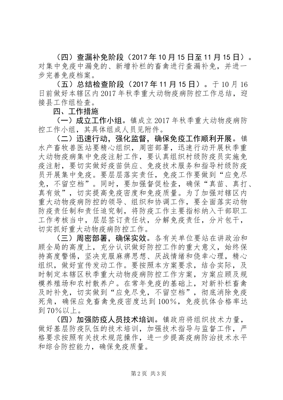 乡镇XX年秋季重大动物疫病防控工作实施方案_第2页