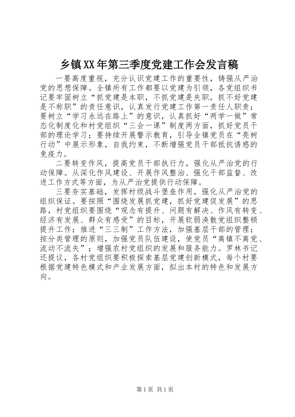 乡镇XX年第三季度党建工作会发言稿_第1页