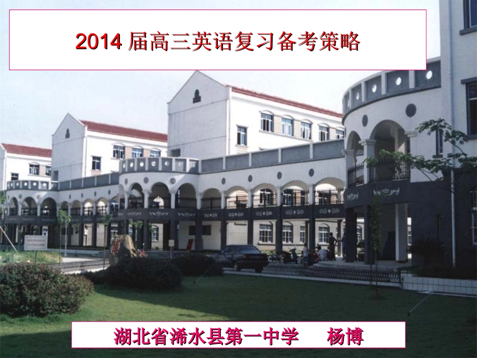 2014高三英语复习备考策略2_第1页