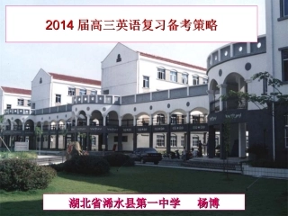 2014高三英语复习备考策略2