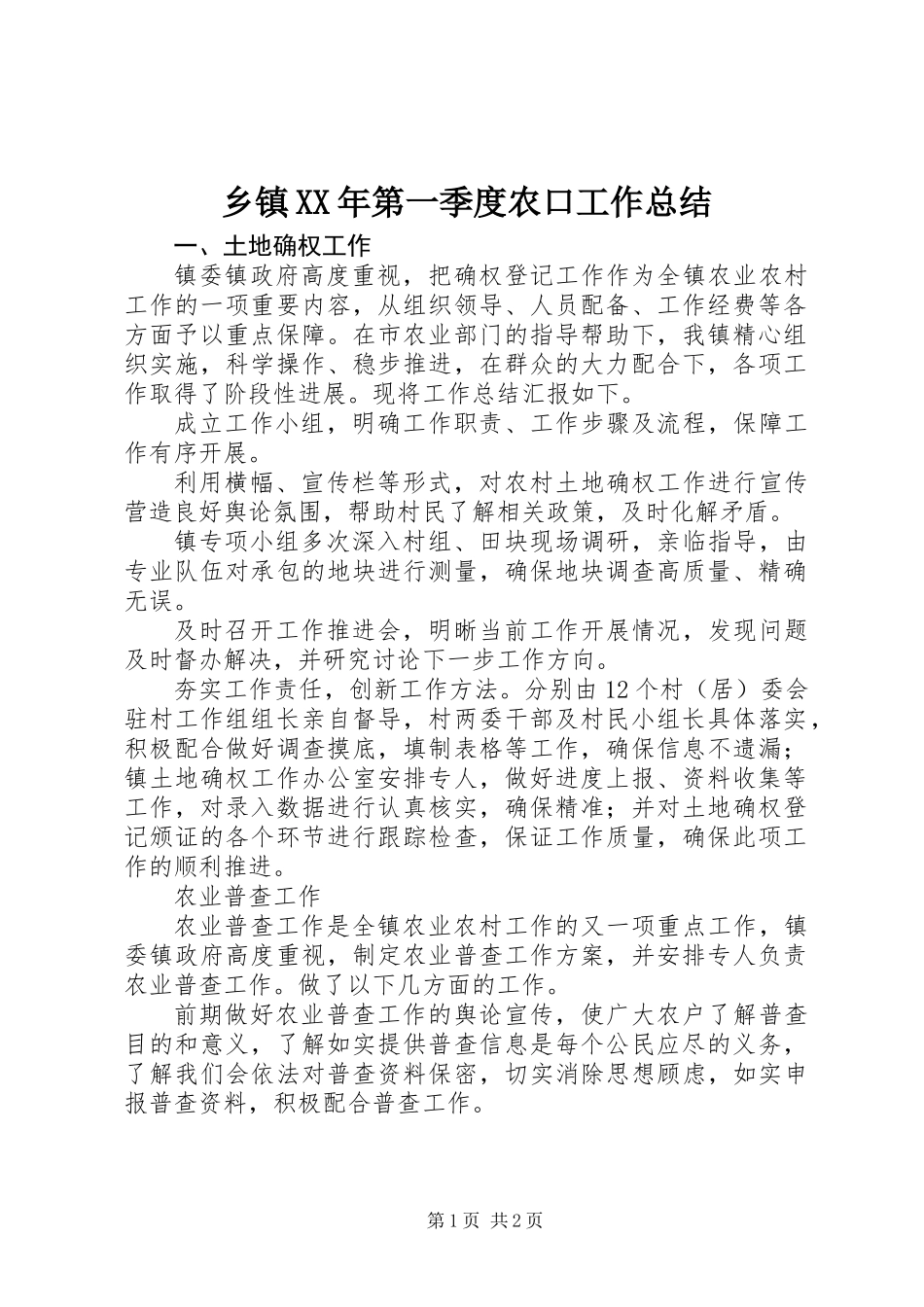 乡镇XX年第一季度农口工作总结_第1页