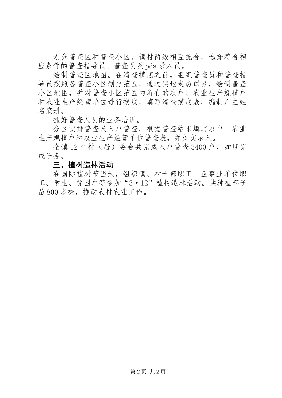 乡镇XX年第一季度农口工作总结_第2页