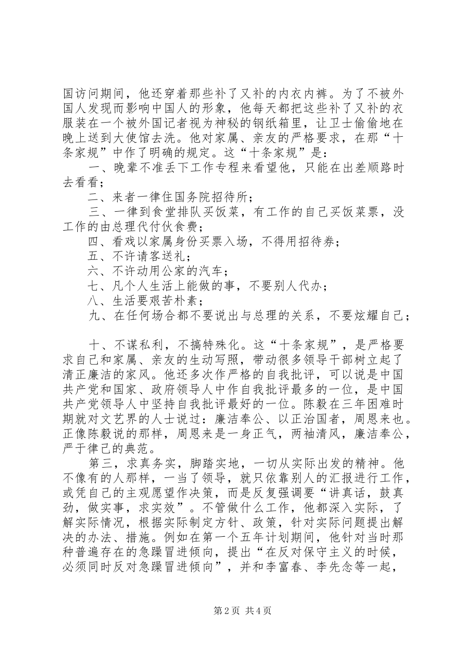 学习恩来精神心得体会 _第2页