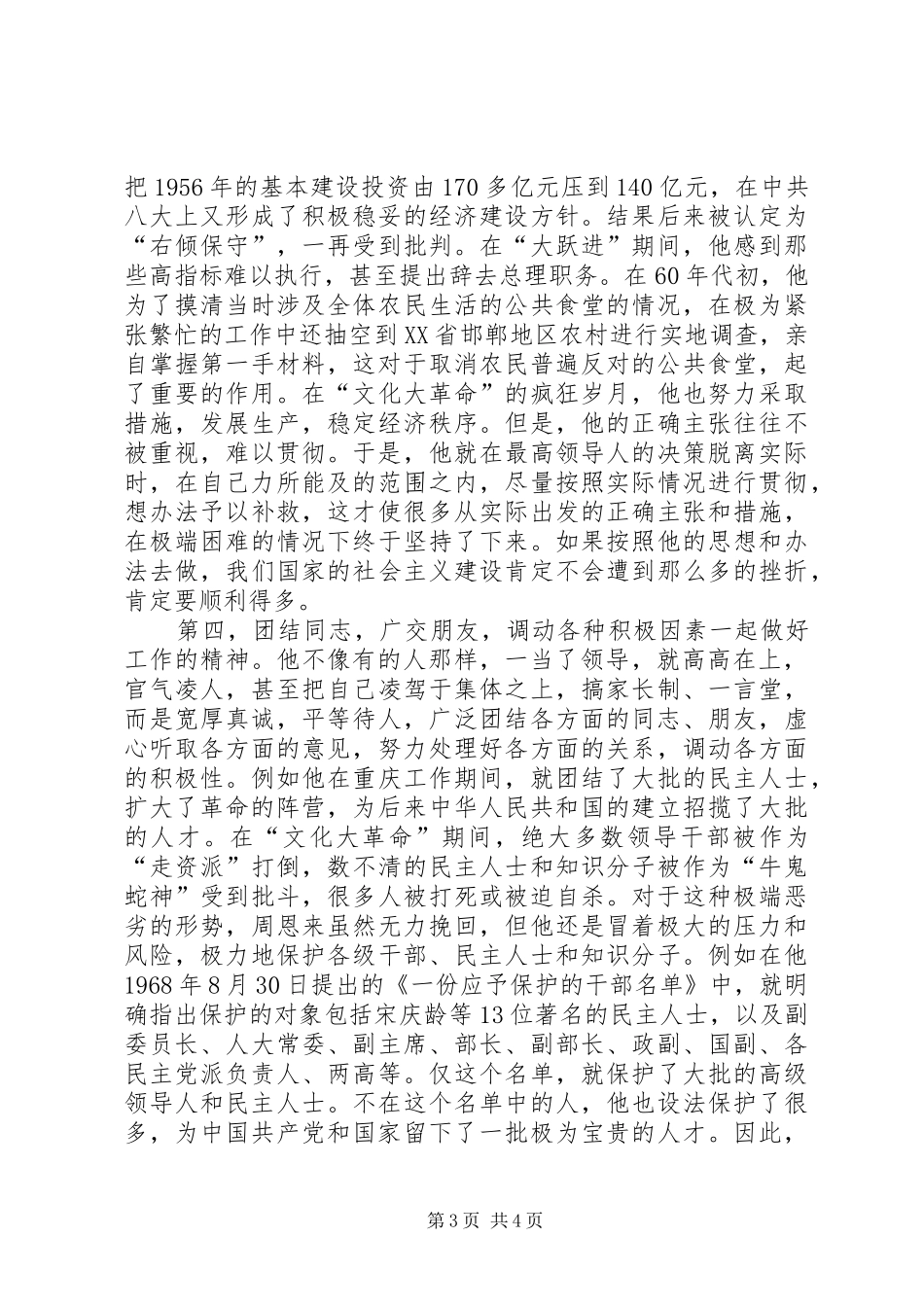 学习恩来精神心得体会 _第3页