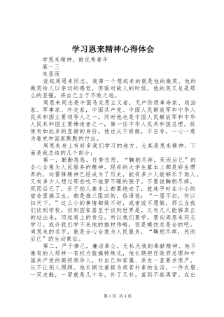 学习恩来精神心得体会 