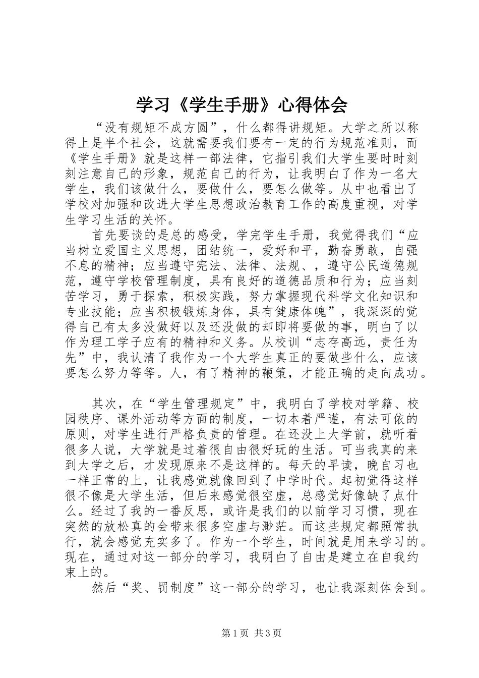 学习《学生手册》心得体会 _第1页