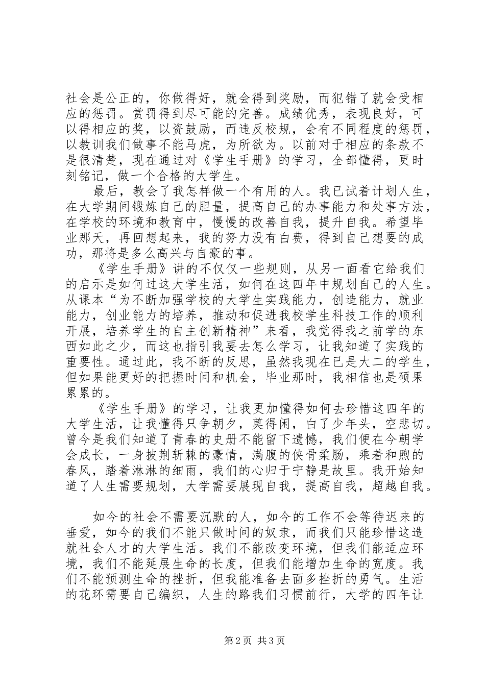学习《学生手册》心得体会 _第2页