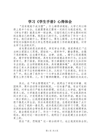 学习《学生手册》心得体会 