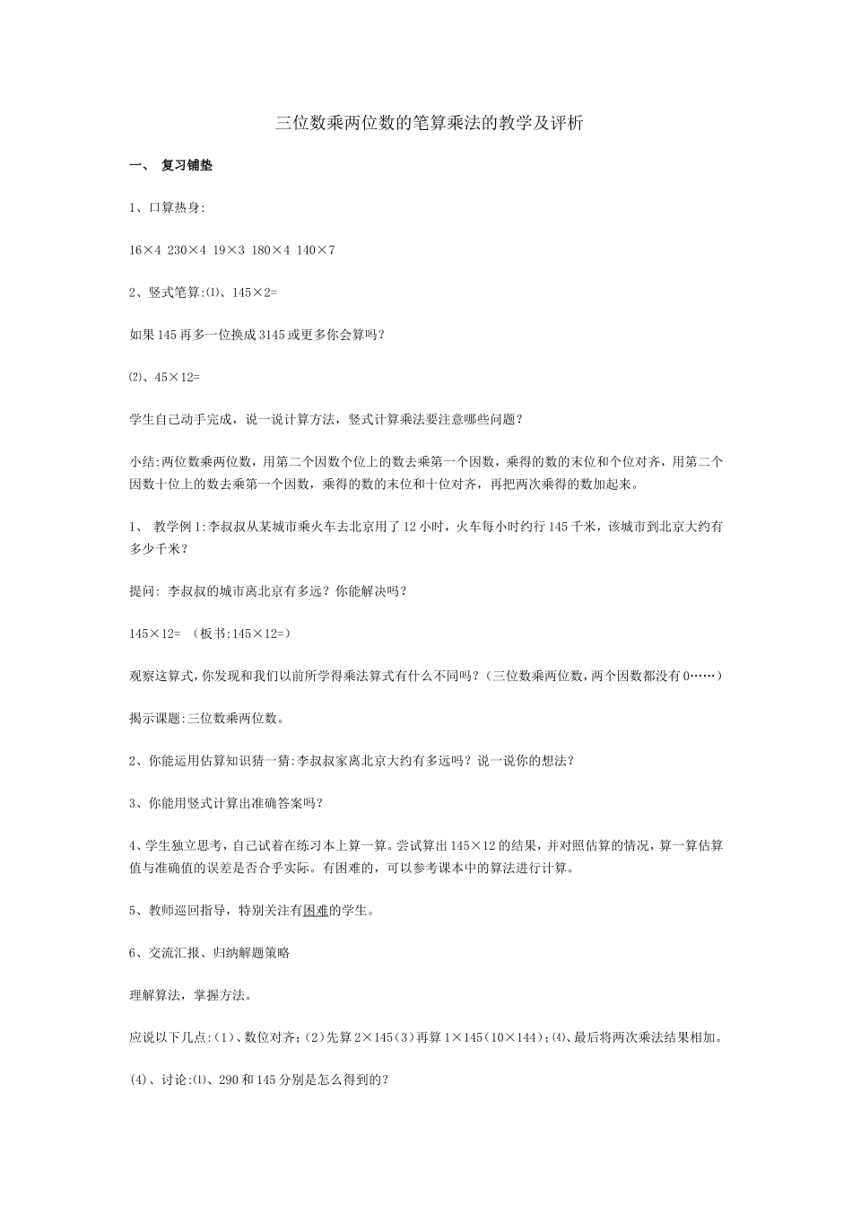 三位数乘两位数的笔算乘法的教学及评析_第1页
