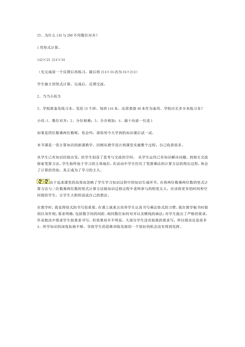 三位数乘两位数的笔算乘法的教学及评析_第2页