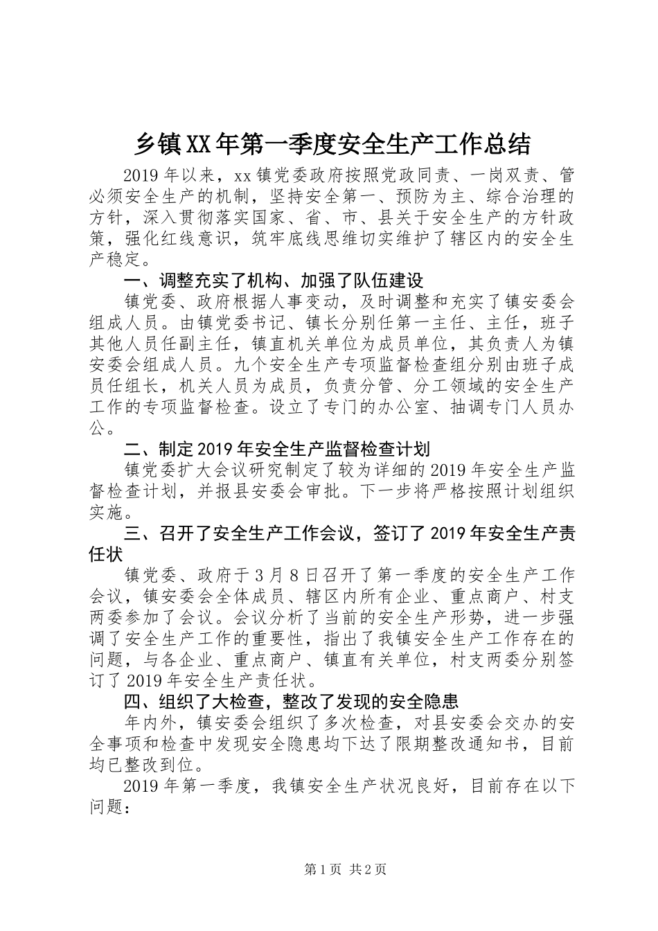 乡镇XX年第一季度安全生产工作总结_第1页