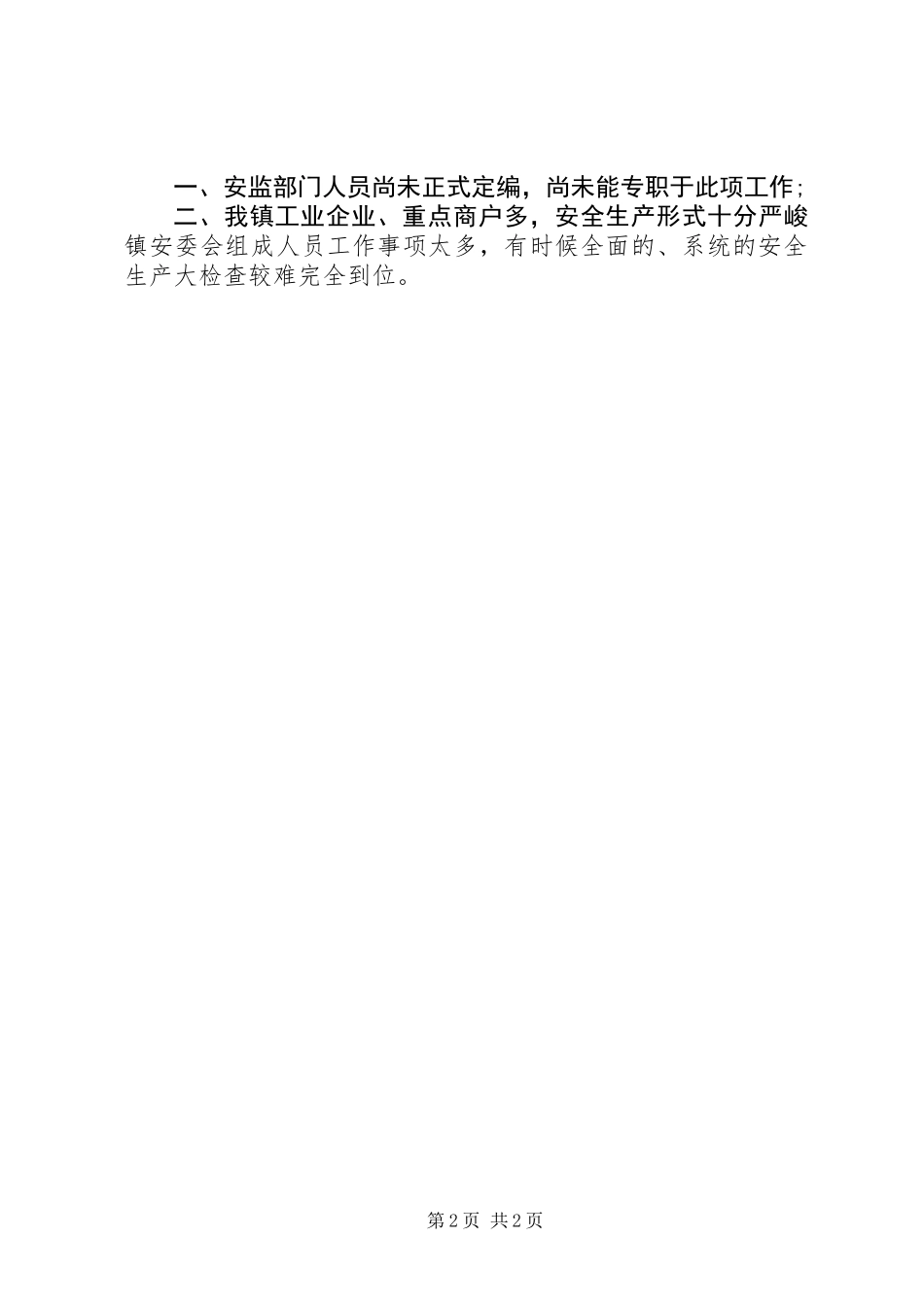 乡镇XX年第一季度安全生产工作总结_第2页