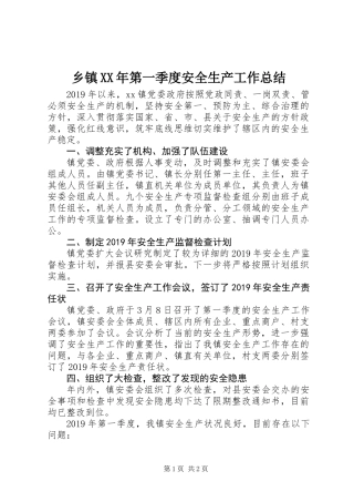 乡镇XX年第一季度安全生产工作总结