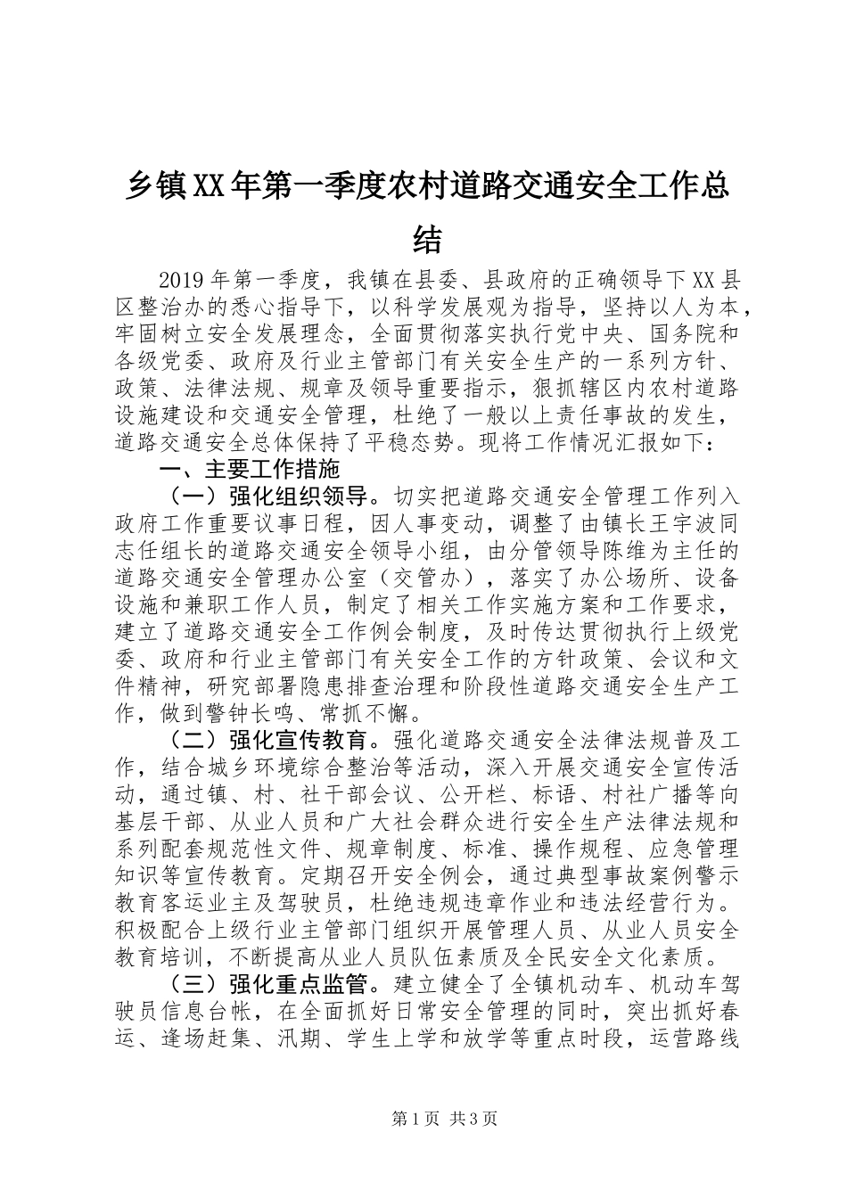 乡镇XX年第一季度农村道路交通安全工作总结_第1页