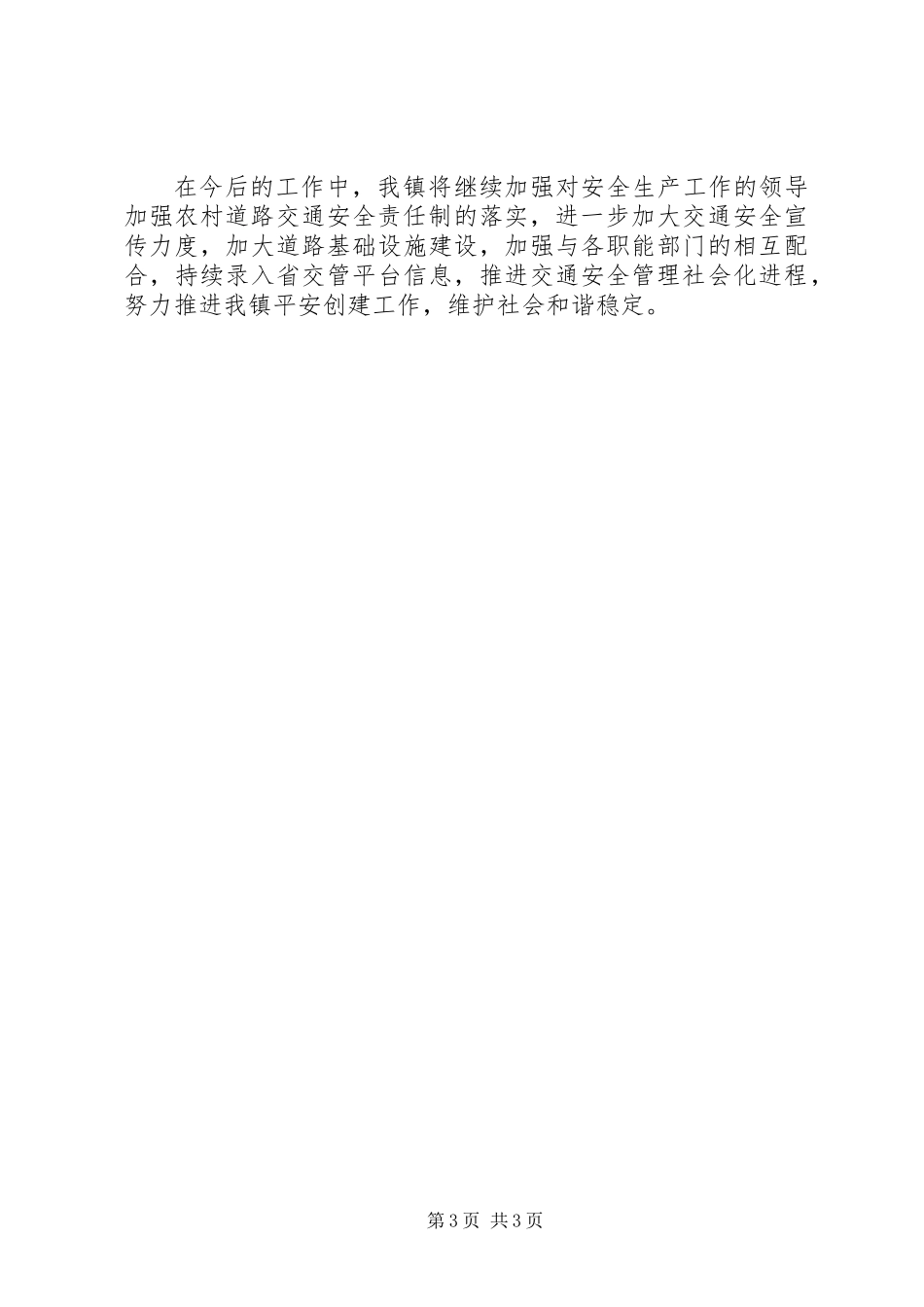 乡镇XX年第一季度农村道路交通安全工作总结_第3页