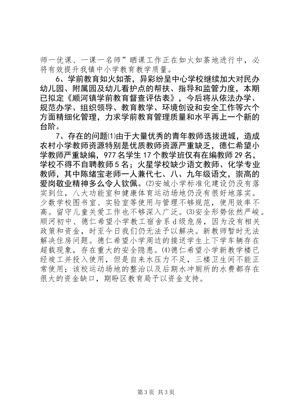 乡镇XX年秋期开学工作情况汇报_第3页