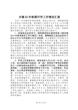 乡镇XX年秋期开学工作情况汇报