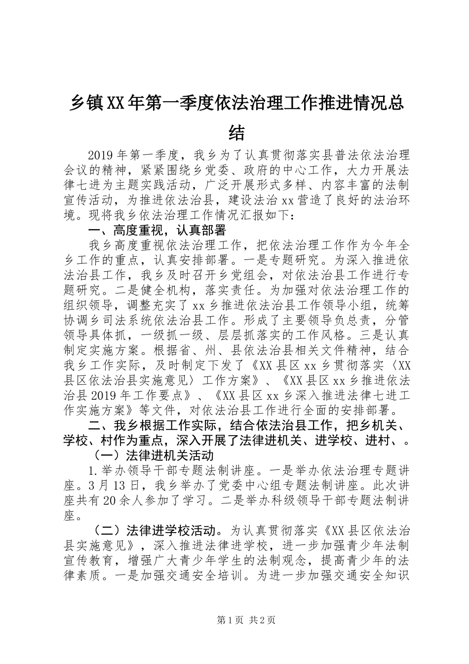 乡镇XX年第一季度依法治理工作推进情况总结_第1页