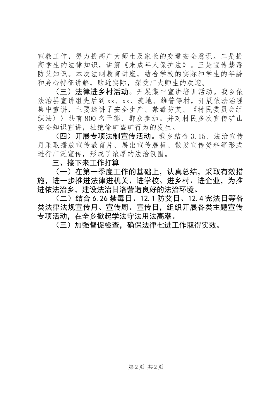乡镇XX年第一季度依法治理工作推进情况总结_第2页