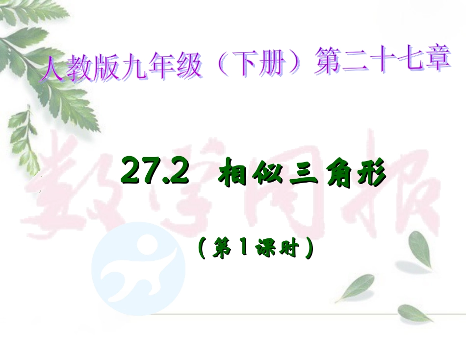 相似三角形第课时_第1页