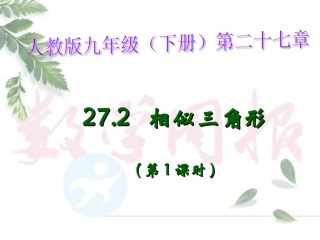 相似三角形第课时
