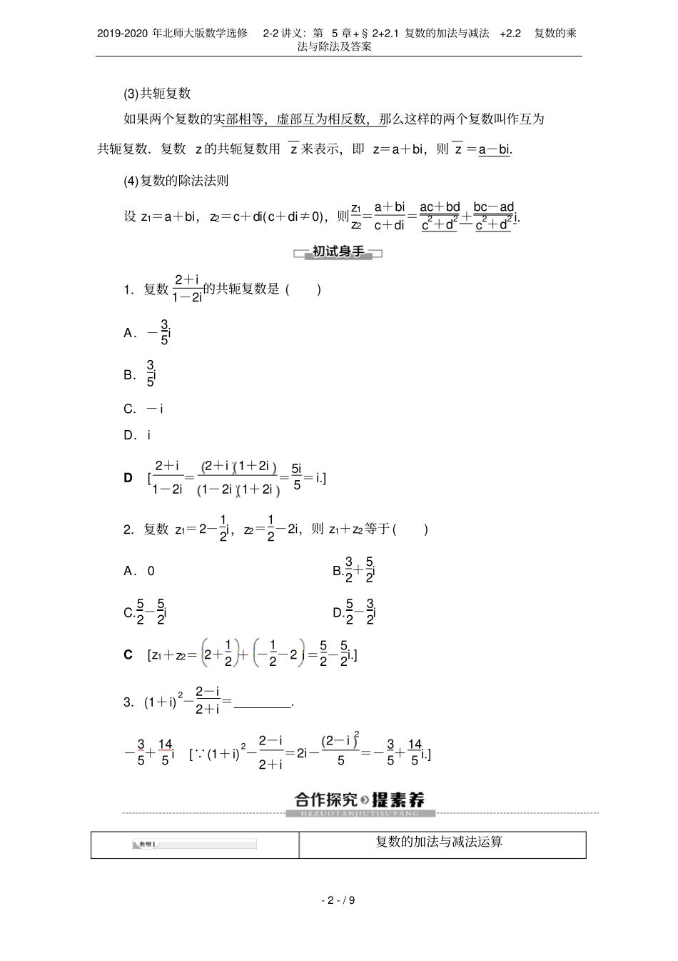 2019-2020年北师大版数学选修2讲义：+2+1复数的加法与减法+2复数_第2页