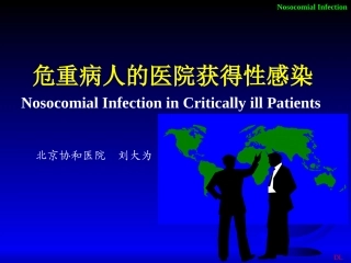 医院病人获得性感染--刘大为