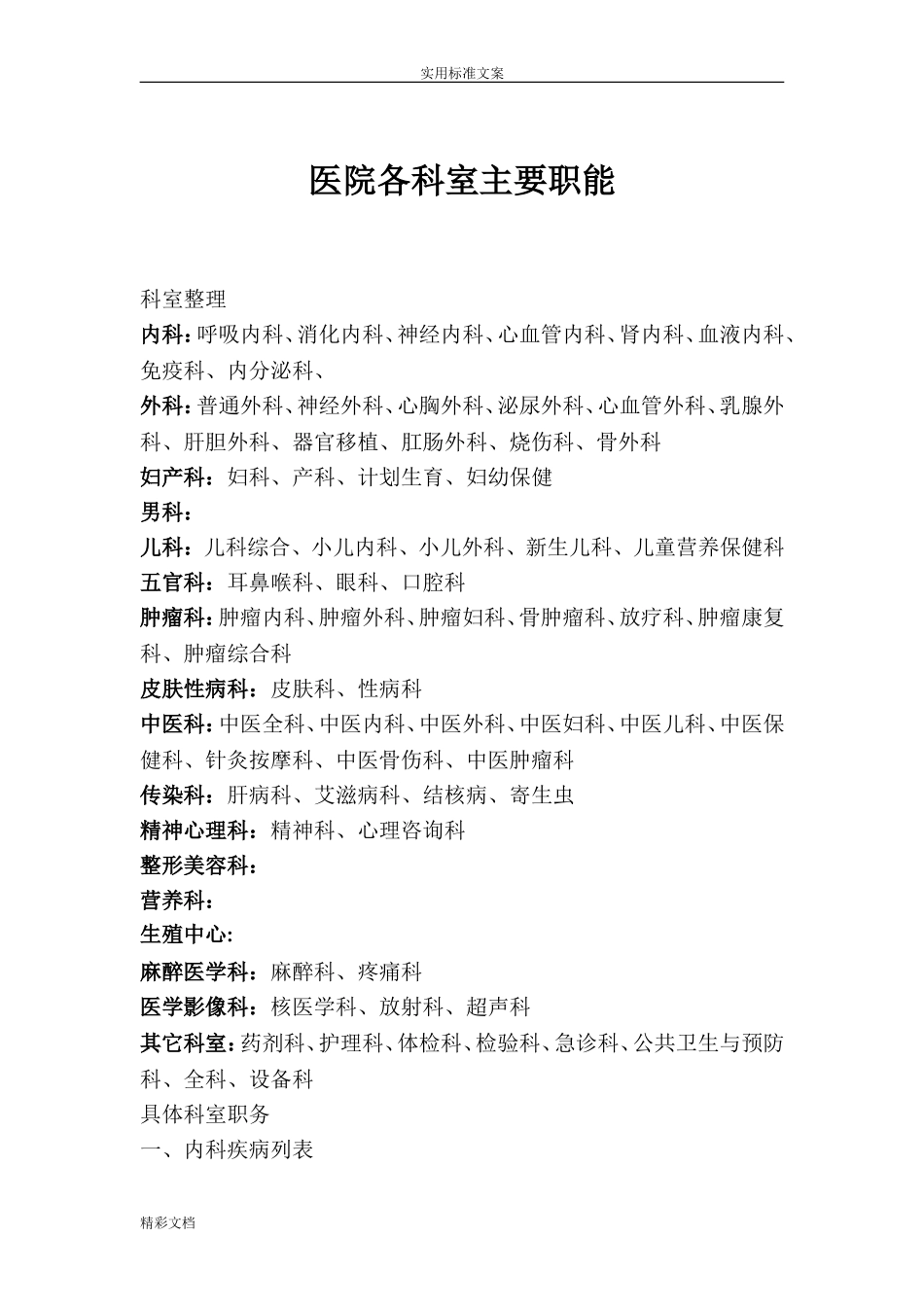 医院的科室分类最全版_第1页