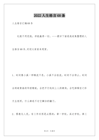 2024人生格言68条_2