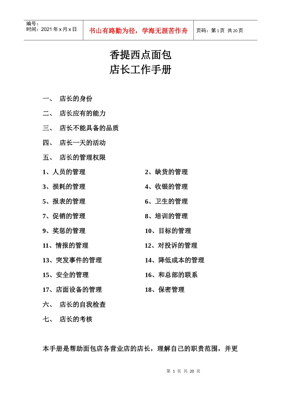 店长工作手册（西点面包店）_第1页