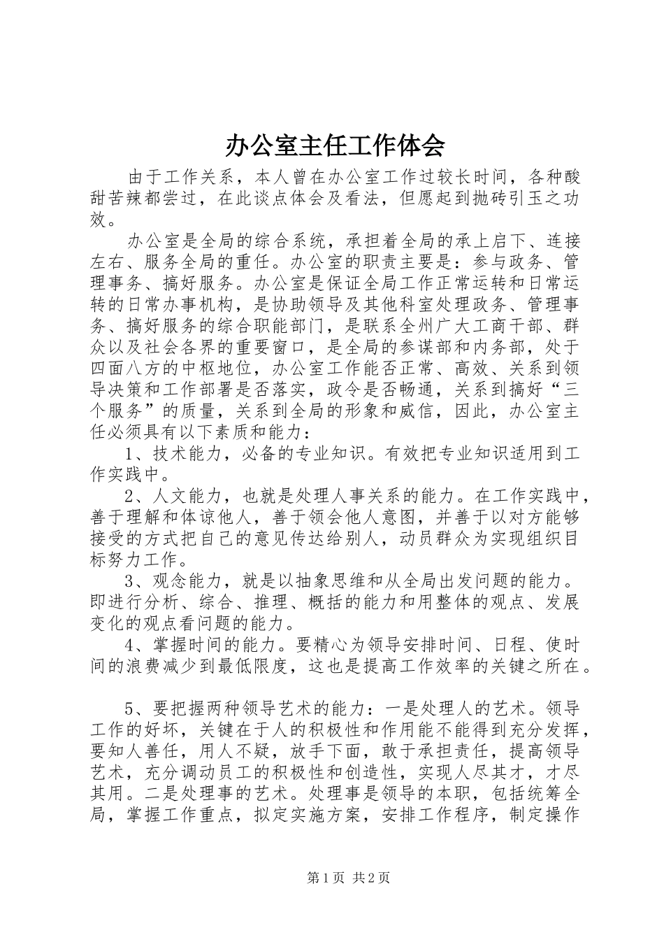 办公室主任工作体会 _第1页