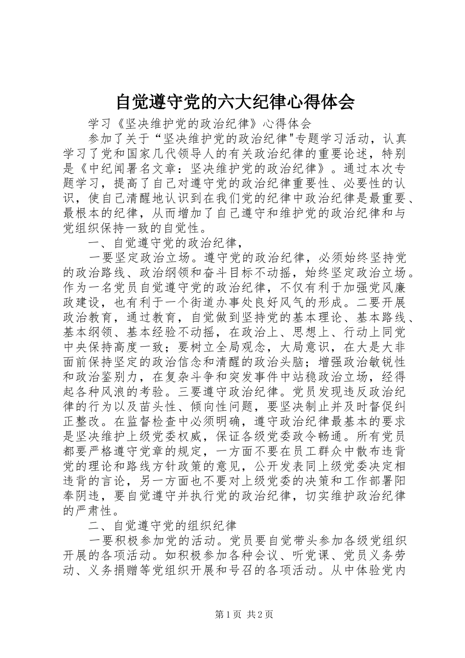 自觉遵守党的六大纪律心得体会 _第1页