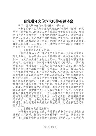 自觉遵守党的六大纪律心得体会 