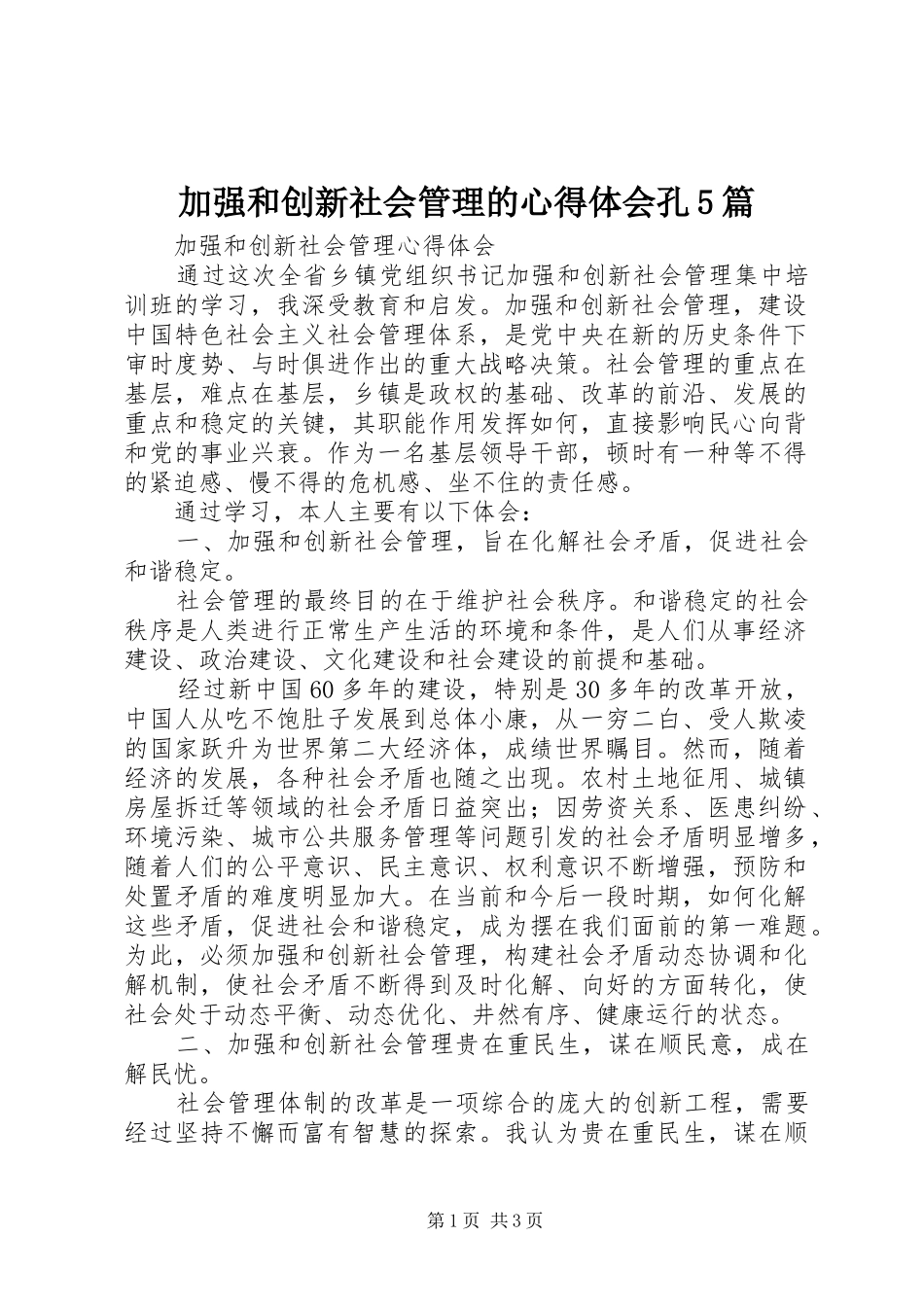 加强和创新社会管理的心得体会孔5篇 _第1页