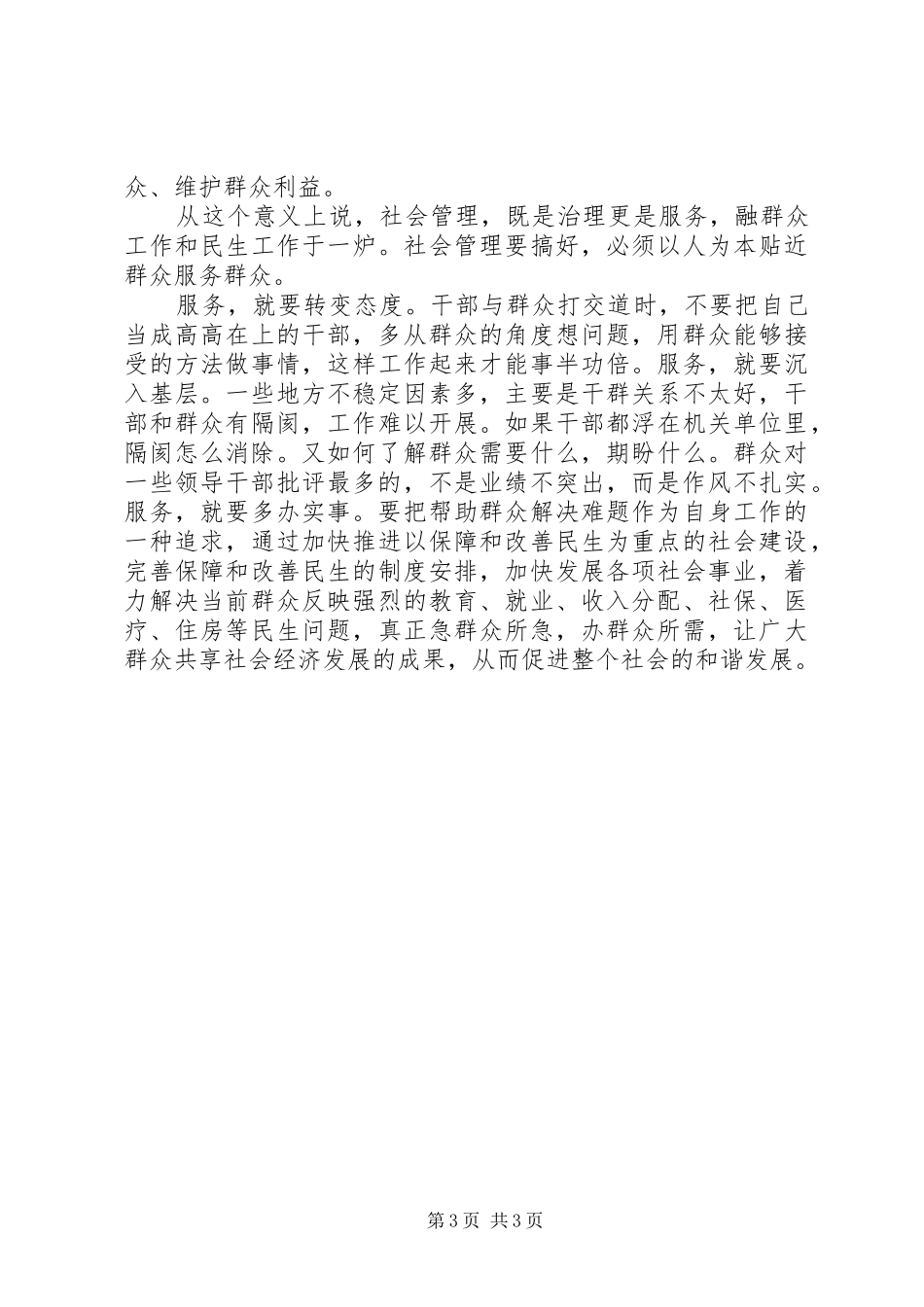 加强和创新社会管理的心得体会孔5篇 _第3页