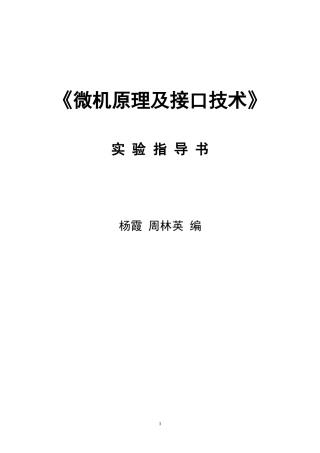 微机原理与接口技术_实验指导智能建筑和材料做6个实验