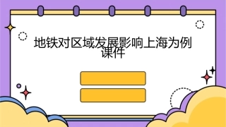 地铁对区域发展影响上海为例课件