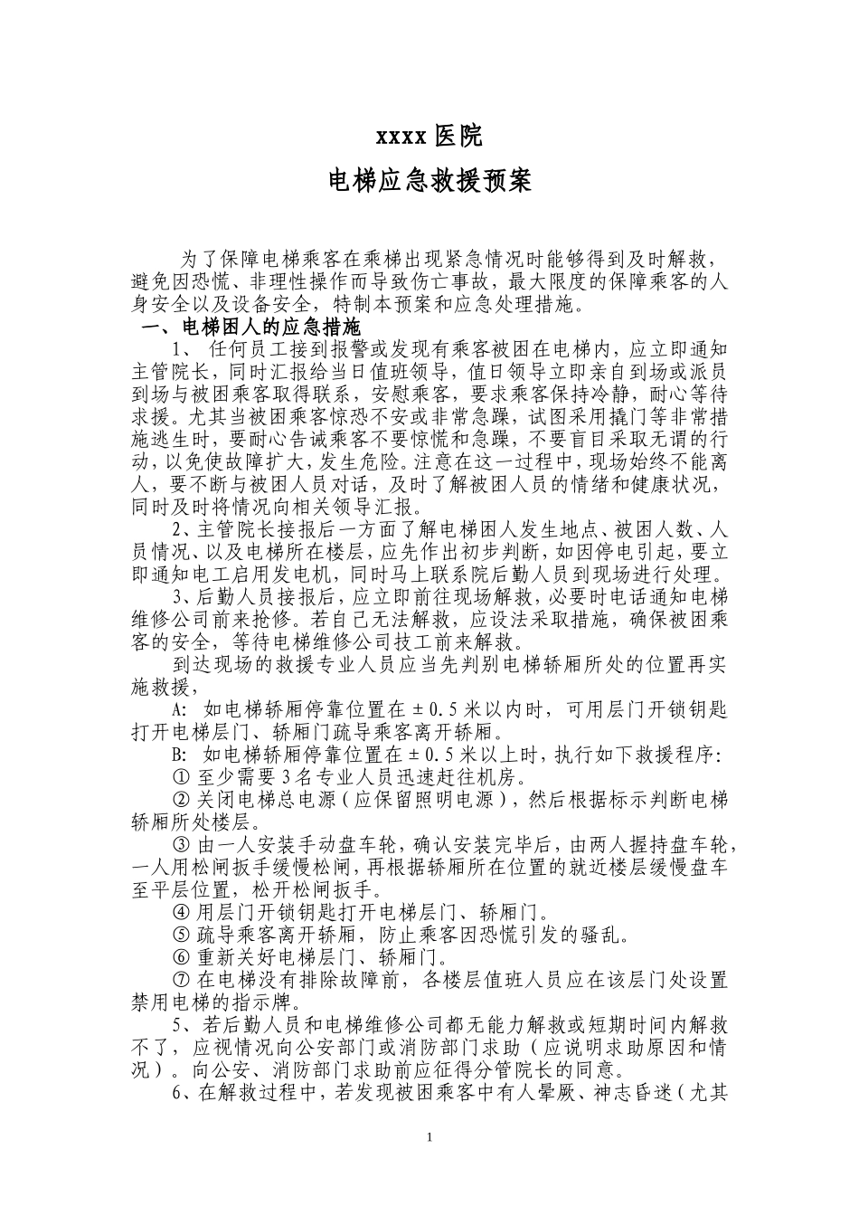 医院电梯应急救援预案_第1页