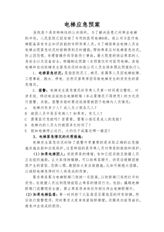 医院电梯应急预案(模版)
