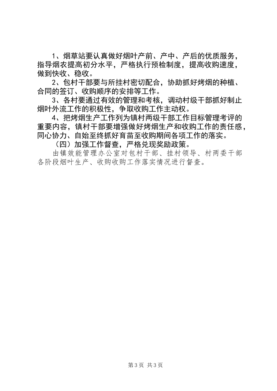 乡镇XX年烤烟生产工作意见_第3页