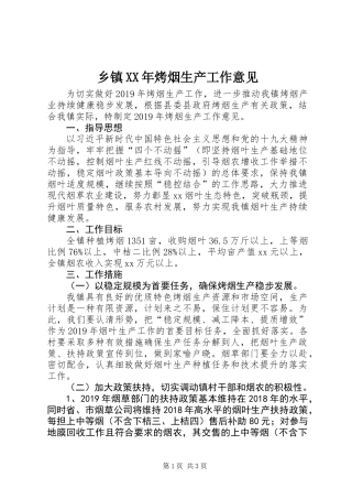 乡镇XX年烤烟生产工作意见