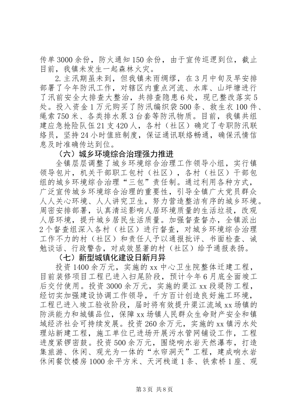 乡镇XX年第一季度工作总结及下季度工作打算_第3页
