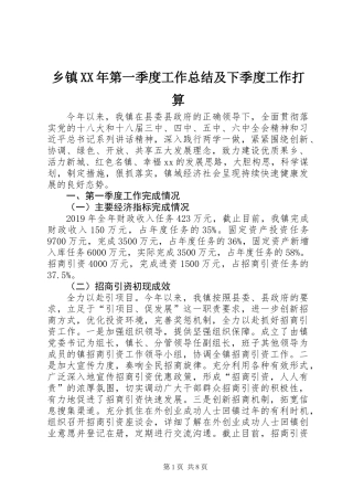 乡镇XX年第一季度工作总结及下季度工作打算