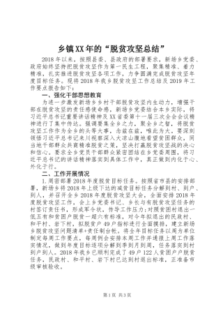乡镇XX年的“脱贫攻坚总结”