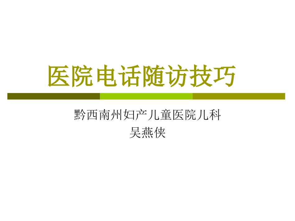 医院电话随访技巧_第1页