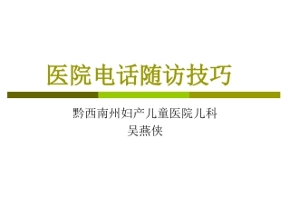 医院电话随访技巧